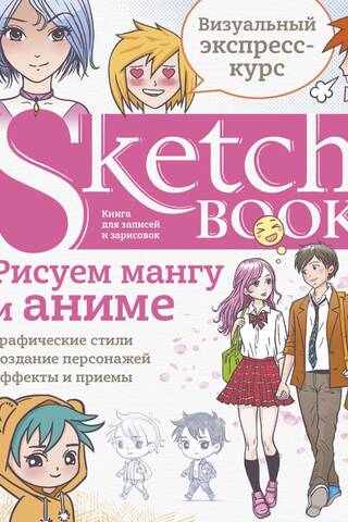 Sketchbook. Рисуем мангу и аниме. Визуальный экспресс-курс рисования