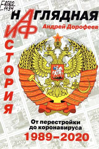 Наглядная история. От перестройки до коронавируса. 1989-2020