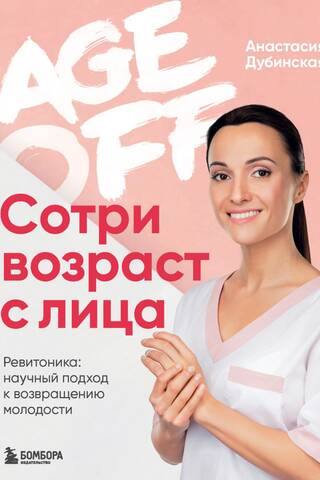 Age off. Сотри возраст с лица. Ревитоника: научный подход к возвращению молодости