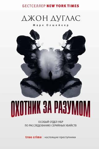 Охотник за разумом. Особый отдел ФБР по расследованию серийных убийств