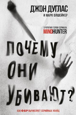 Почему они убивают? Как ФБР вычисляет серийных убийц
