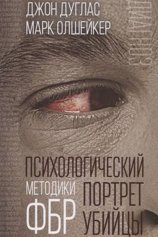 Психологический портрет убийцы. Методики ФБР