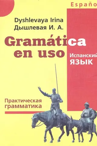 Испанский язык. Практическая грамматика