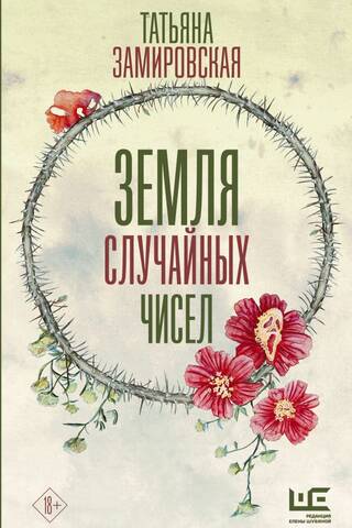 Земля случайных чисел