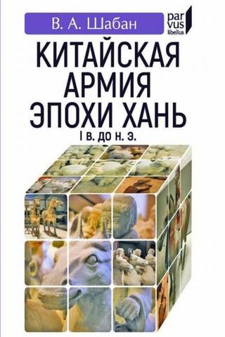 Китайская армия эпохи Хань (I в. до н.э.)
