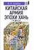 Китайская армия эпохи Хань (I в. до н.э.)