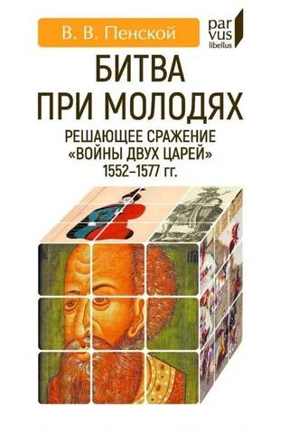 Битва при Молодях: решающее сражение «Войны двух царей» 1552-1577-гг.