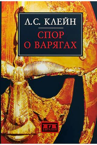 Спор о варягах. История противостояния и аргументы сторон