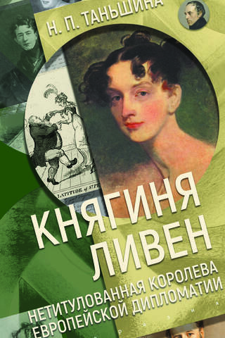 Княгиня Ливен. Нетитулованная королева европейской дипломатии