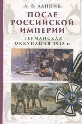 После Российской Империи. Германская оккупация 1918 г.