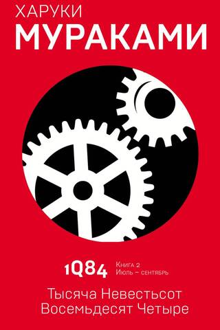 1Q84. Тысяча Невестьсот Восемьдесят Четыре. Книга 2. Июль - сентябрь