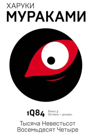 1Q84. Тысяча Невестьсот Восемьдесят Четыре. Книга 3. Октябрь-декабрь