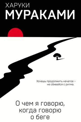 О чем я говорю, когда говорю о беге