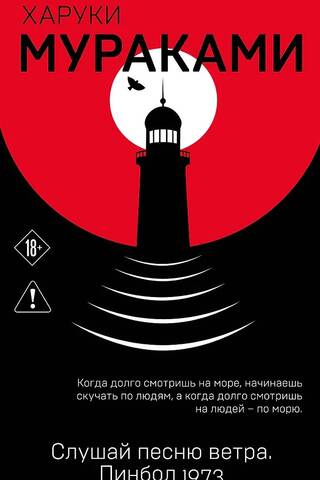 Слушай песню ветра. Пинбол 1973
