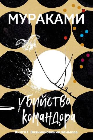 Убийство Командора. Книга 1. Возникновение замысла