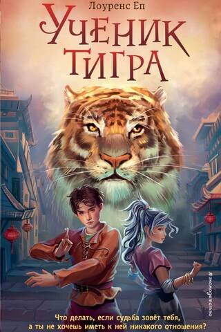 Ученик тигра