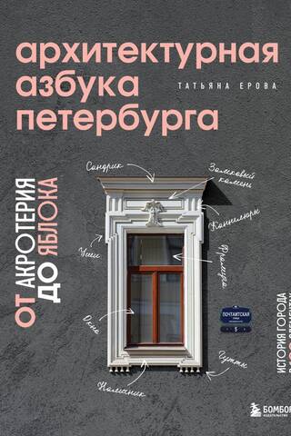 Архитектурная азбука Петербурга: от акротерия до яблока