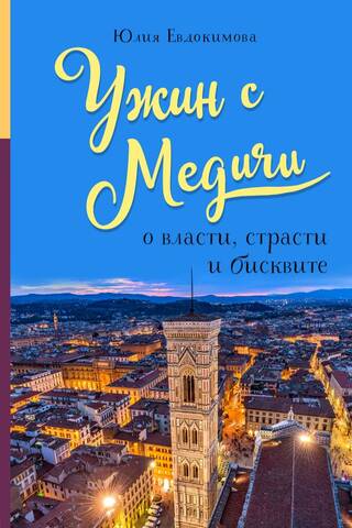 Dinner with the Medici: About Power, Passion, and Biscuit