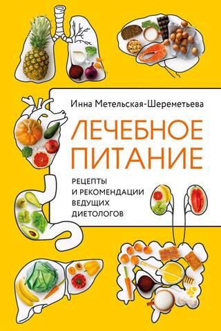 Therapeutic nutrition. Recipes and recommendations from leading nutritionists.