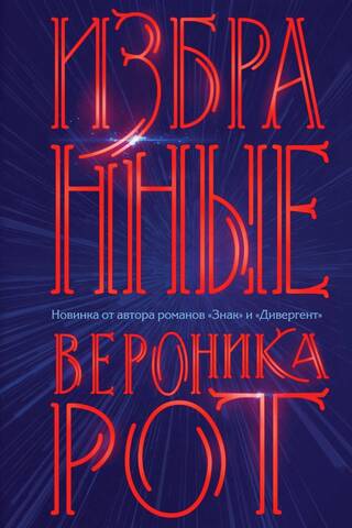 Избранные
