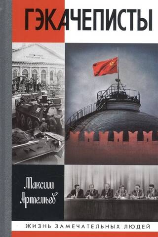 Гэкачеписты