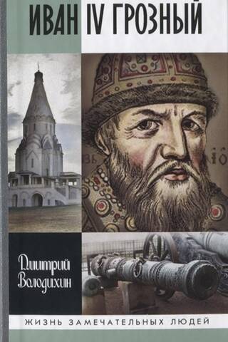 Ivan IV the Terrible: The Orphan Tsar