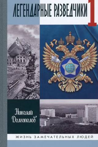 Легендарные разведчики 1