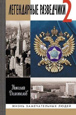 Легендарные разведчики 2