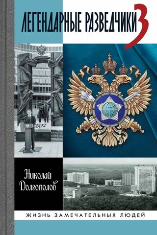 Легендарные разведчики 3