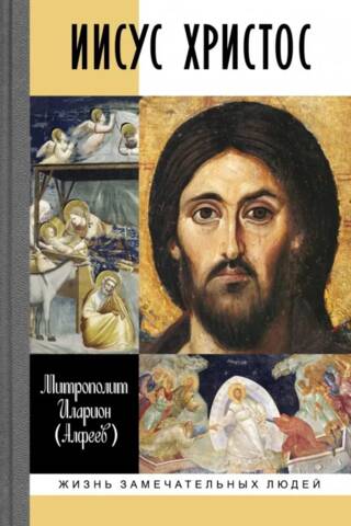 Иисус Христос