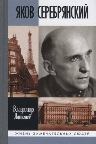 Яков Серебрянский