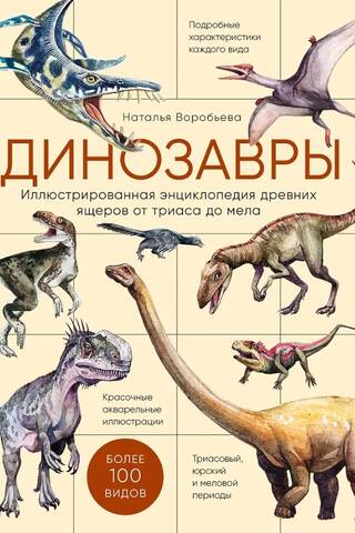Динозавры. Иллюстрированная энциклопедия древних ящеров от триаса до мела