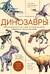 Динозавры. Иллюстрированная энциклопедия древних ящеров от триаса до мела