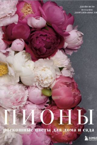 Peonies. Luxurious flowers for the home and garden.
