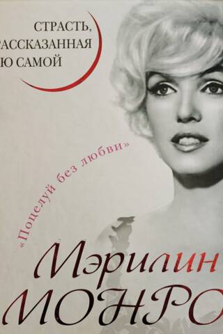 Мэрилин Монро. Страсть, рассказанная ею самою