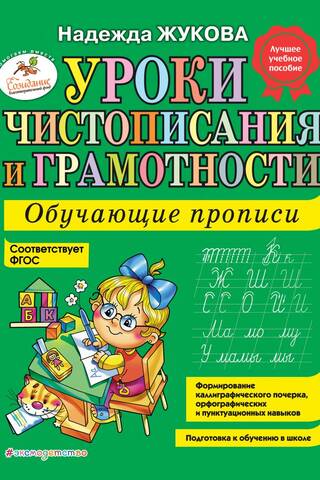 Уроки чистописания и грамотности: обучающие прописи