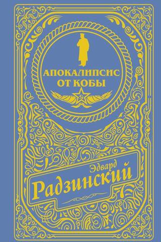 Апокалипсис от Кобы
