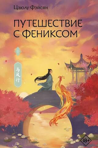 Путешествие с Фениксом. Книга 1