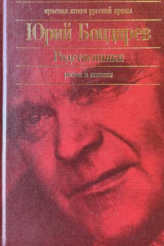 Родственники