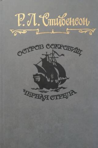 Остров сокровищ. Черная стрела