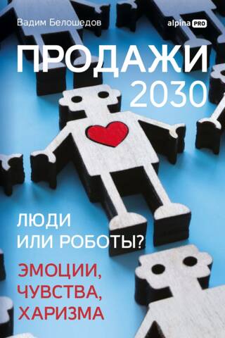 Продажи 2030: люди или роботы? Эмоции, чувства, харизма