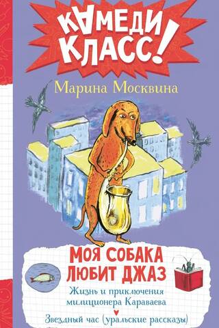Моя собака любит джаз