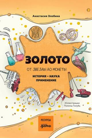 Золото: от звезды до монеты. История. Наука. Применение