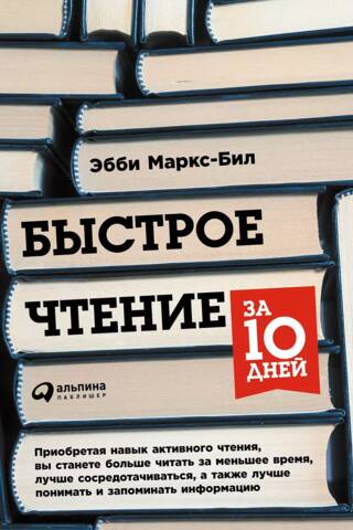 Быстрое чтение за 10 дней