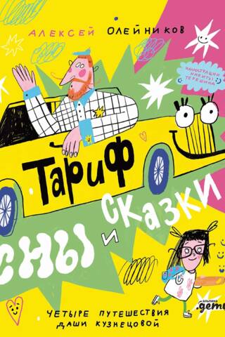 Тариф «Сны и сказки». Четыре путешествия Даши Кузнецовой