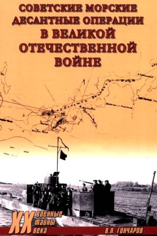 Советские морские десантные операции в Великой Отечественной войне
