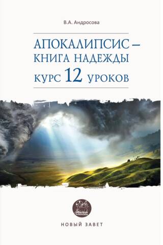 Апокалипсис - книга надежды. Курс 12 уроков