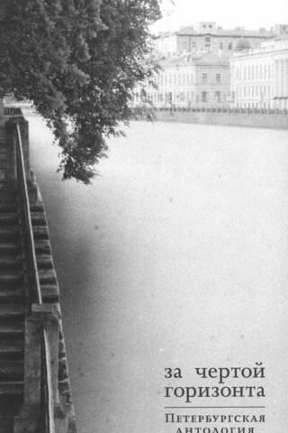 За чертой горизонта. Петербургская антология.1950-2020-е