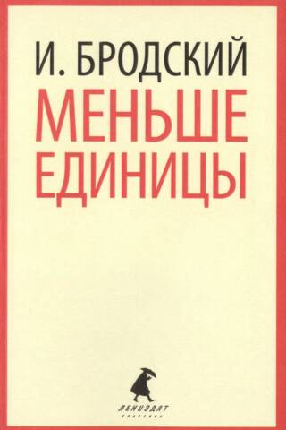 Меньше единицы. Избранные эссе