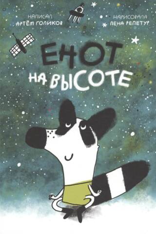 Енот на высоте